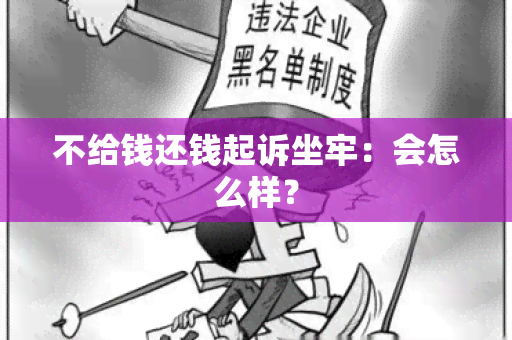 不给钱还钱起诉坐牢：会怎么样？