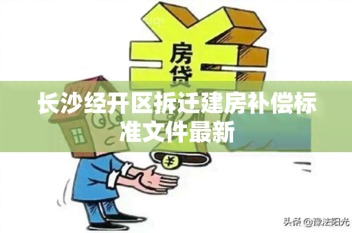 长沙经开区拆迁建房补偿标准文件最新