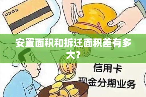 安置面积和拆迁面积差有多大？