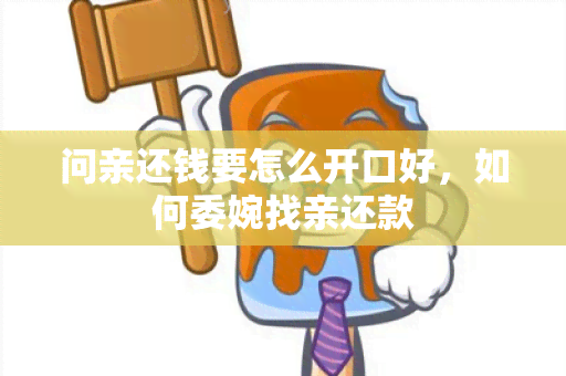 问亲还钱要怎么开口好，如何委婉找亲还款