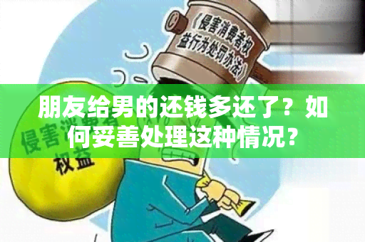 朋友给男的还钱多还了？如何妥善处理这种情况？