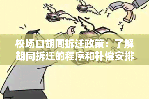 校场口胡同拆迁政策：了解胡同拆迁的程序和补偿安排