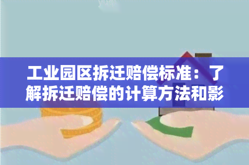 工业园区拆迁赔偿标准：了解拆迁赔偿的计算方法和影响因素