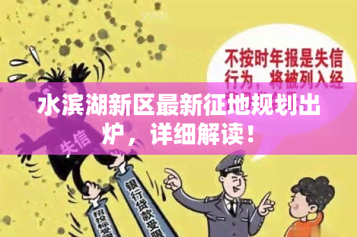 水滨湖新区最新征地规划出炉，详细解读！