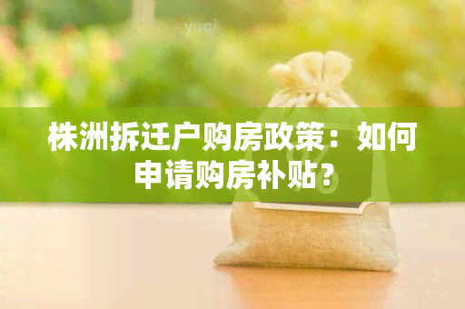 株洲拆迁户购房政策：如何申请购房补贴？