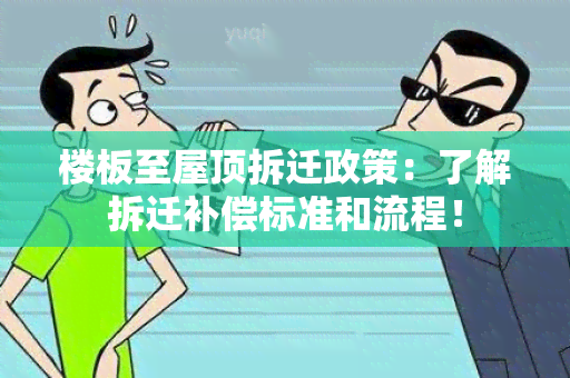 楼板至屋顶拆迁政策：了解拆迁补偿标准和流程！