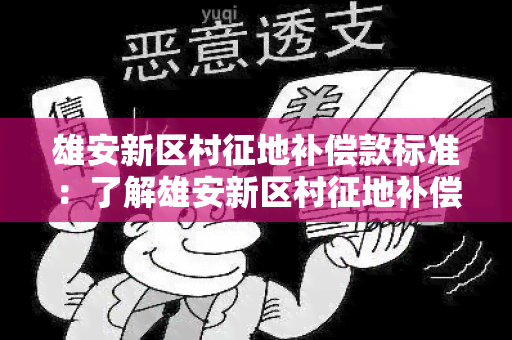 雄安新区村征地补偿款标准：了解雄安新区村征地补偿款的发放标准与政策