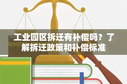 工业园区拆迁有补偿吗？了解拆迁政策和补偿标准