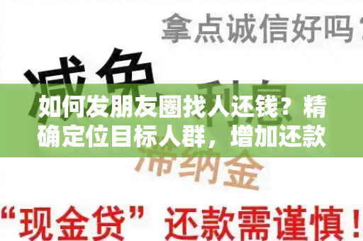 如何发朋友圈找人还钱？精确定位目标人群，增加还款成功率