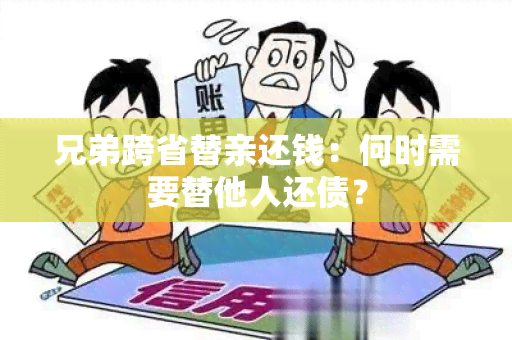 兄弟跨省替亲还钱：何时需要替他人还债？