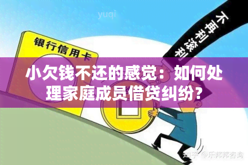 小欠钱不还的感觉：如何处理家庭成员借贷纠纷？