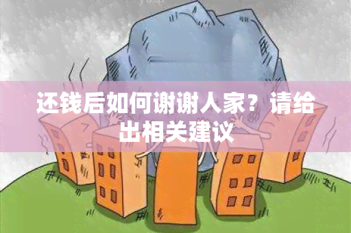 还钱后如何谢谢人家？请给出相关建议