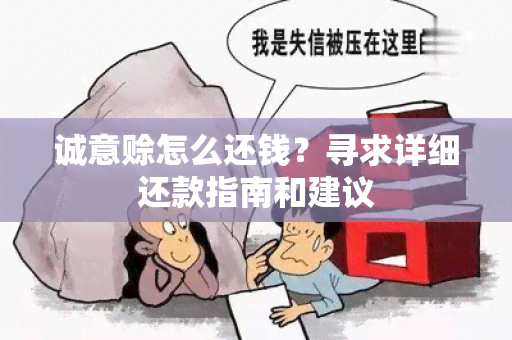 诚意赊怎么还钱？寻求详细还款指南和建议