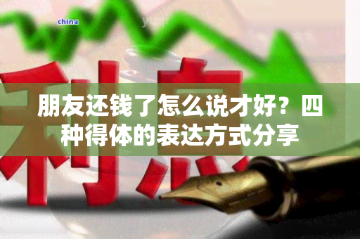 朋友还钱了怎么说才好？四种得体的表达方式分享