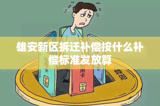 雄安新区拆迁补偿按什么补偿标准发放算