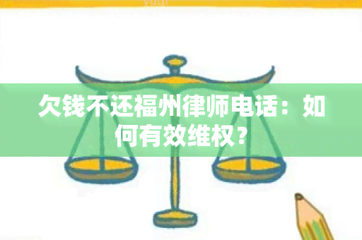 欠钱不还福州律师电话：如何有效 *** ？