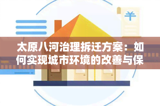 太原八河治理拆迁方案：如何实现城市环境的改善与保护？