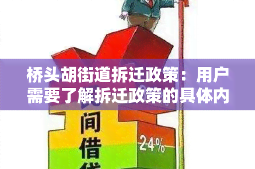 桥头胡街道拆迁政策：用户需要了解拆迁政策的具体内容和流程。