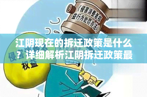 江阴现在的拆迁政策是什么？详细解析江阴拆迁政策最新动态