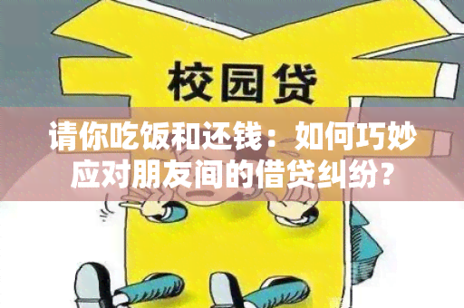 请你吃饭和还钱：如何巧妙应对朋友间的借贷纠纷？