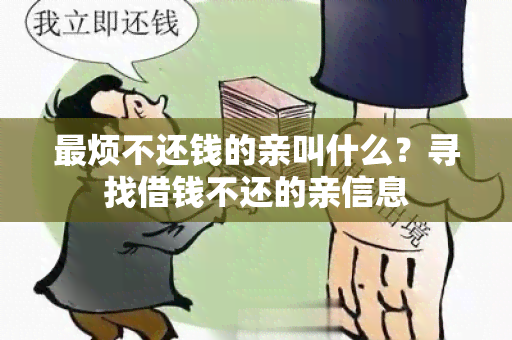 最烦不还钱的亲叫什么？寻找借钱不还的亲信息