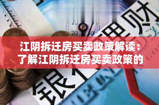 江阴拆迁房买卖政策解读：了解江阴拆迁房买卖政策的重要性及相关规定