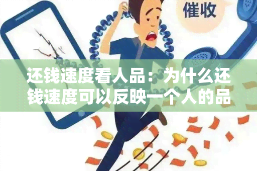 还钱速度看人品：为什么还钱速度可以反映一个人的品德？