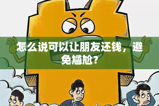 怎么说可以让朋友还钱，避免尴尬？