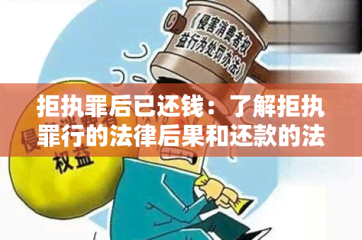 拒执罪后已还钱：了解拒执罪行的法律后果和还款的法律程序