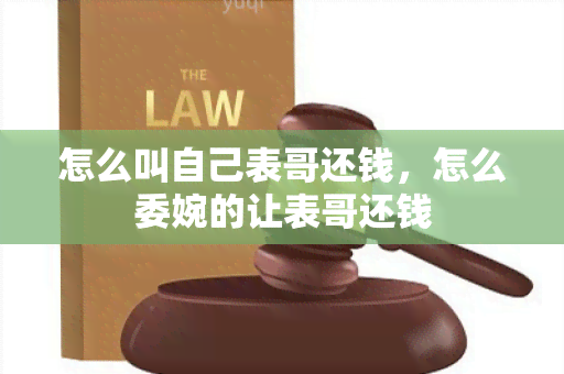 怎么叫自己表哥还钱，怎么委婉的让表哥还钱