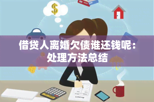 借贷人离婚欠债谁还钱呢：处理方法总结