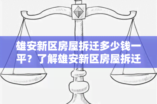 雄安新区房屋拆迁多少钱一平？了解雄安新区房屋拆迁费用