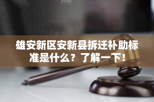 雄安新区安新县拆迁补助标准是什么？了解一下！