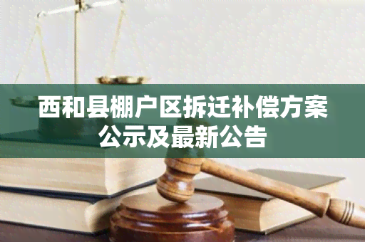 西和县棚户区拆迁补偿方案公示及最新公告