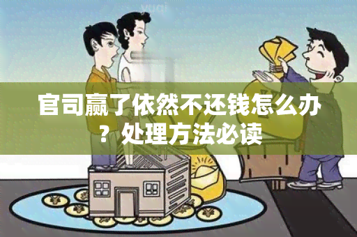 官司赢了依然不还钱怎么办？处理方法必读