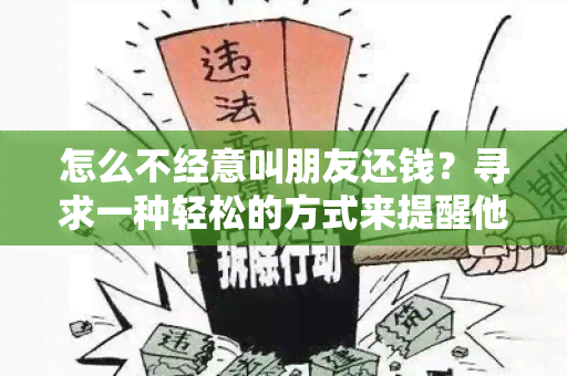 怎么不经意叫朋友还钱？寻求一种轻松的方式来提醒他们支付欠款