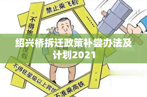 绍兴桥拆迁政策补尝办法及计划2021