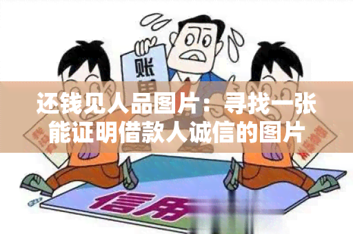 还钱见人品图片：寻找一张能证明借款人诚信的图片