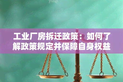 工业厂房拆迁政策：如何了解政策规定并保障自身权益？