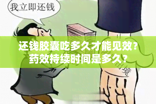 还钱胶囊吃多久才能见效？效持续时间是多久？