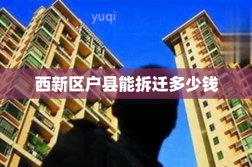 西新区户县能拆迁多少钱