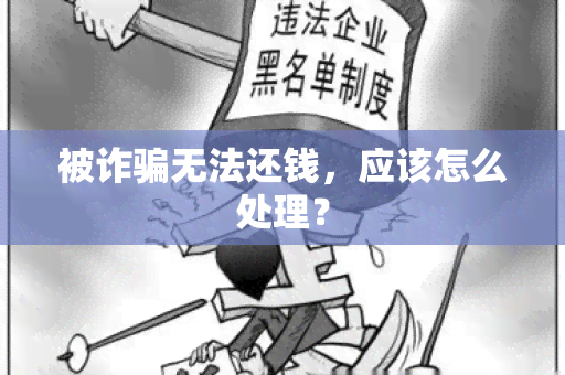 被诈无法还钱，应该怎么处理？