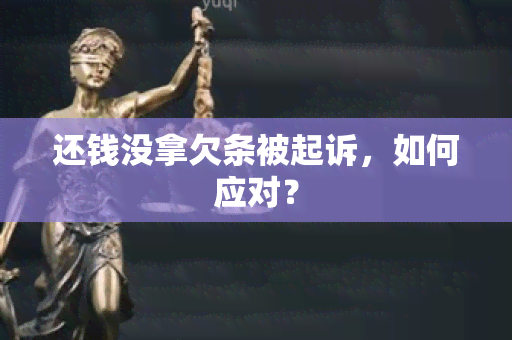 还钱没拿欠条被起诉，如何应对？