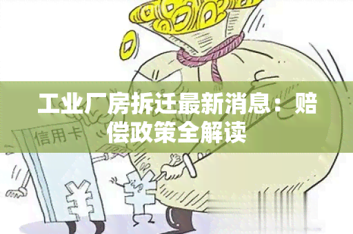 工业厂房拆迁最新消息：赔偿政策全解读