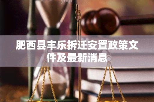 肥西县丰乐拆迁安置政策文件及最新消息