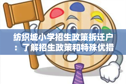 纺织城小学政策拆迁户：了解政策和特殊优措的相关信息