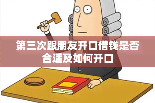 第三次跟朋友开口借钱是否合适及如何开口