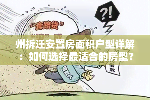 州拆迁安置房面积户型详解：如何选择最适合的房型？