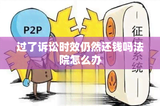 过了诉讼时效仍然还钱吗法院怎么办