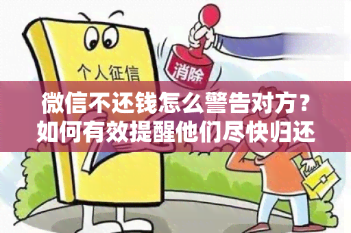 微信不还钱怎么警告对方？如何有效提醒他们尽快归还债务？